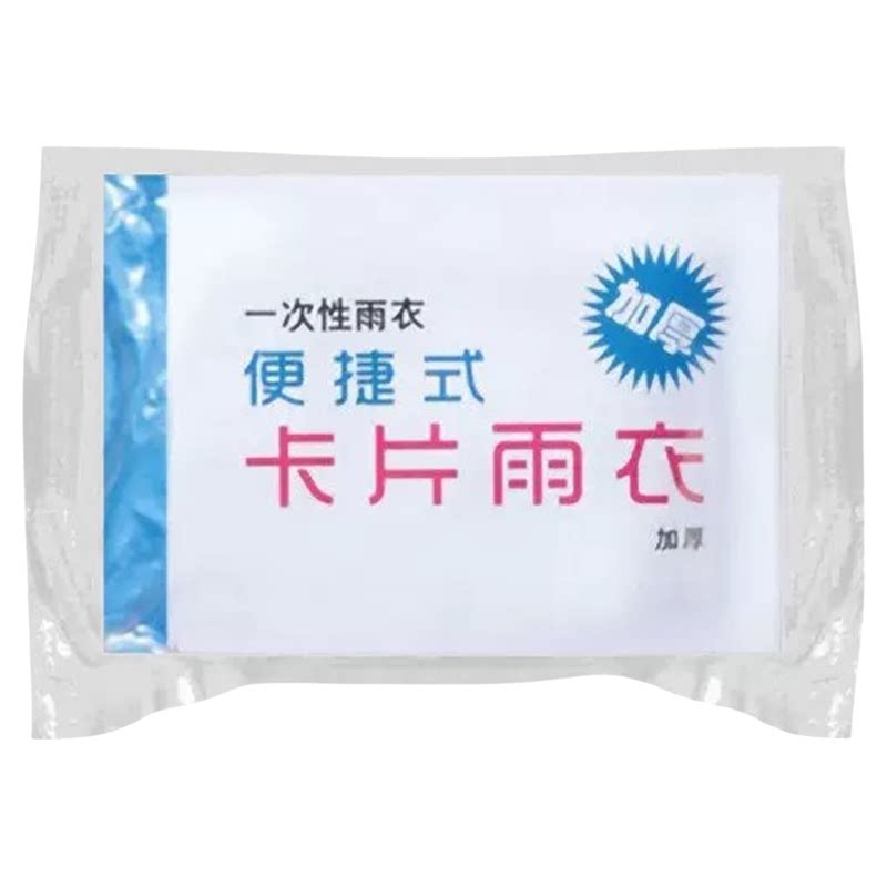 特厚压缩便携一次性透明雨披