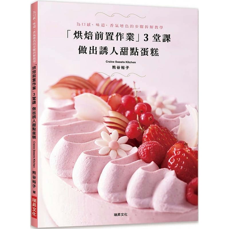在途 「烘焙前置作业」3堂课 做出诱人甜点蛋糕 熊谷裕子 原版进口书 饮食