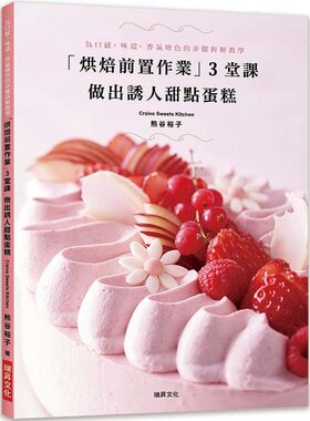 在途 「烘焙前置作业」3堂课 做出诱人甜点蛋糕 熊谷裕子 原版进口书 饮食