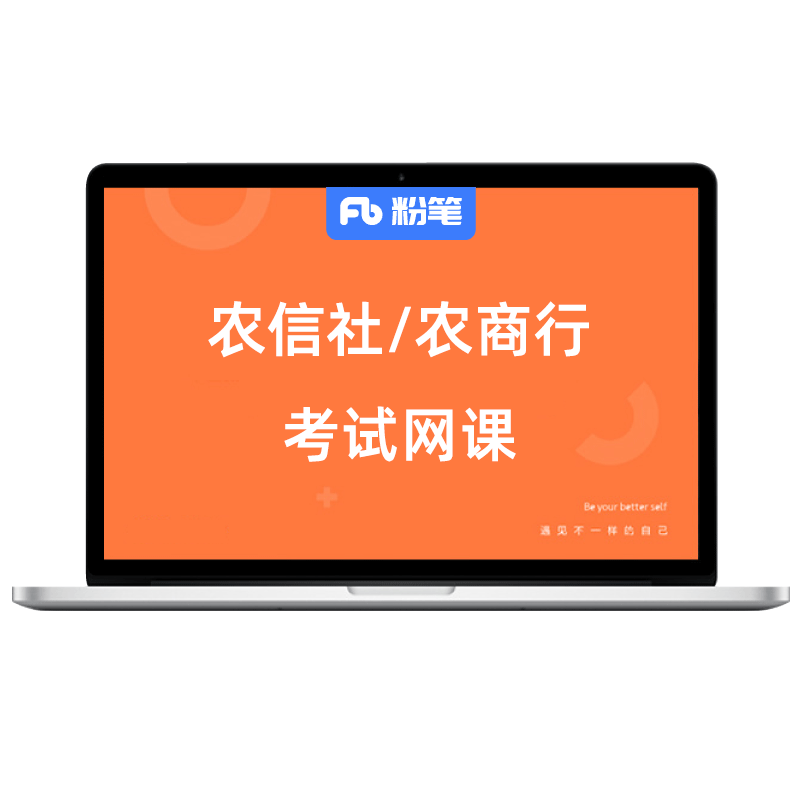 粉笔课程农信社网课农商行