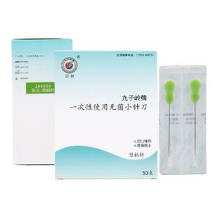 九子岭牌一次性无菌小针刀50支一盒塑料柄刃针刀超微针刀独立包装