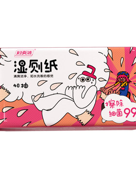 妇炎洁除菌湿厕纸家庭囤货装