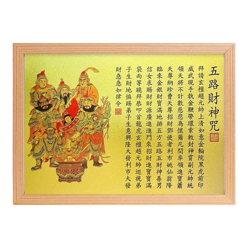 道家赵公明五路财神供奉相框