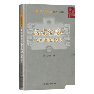 医宗金鉴伤寒杂病心法要诀学中医 读  口袋书可搭配黄帝内经医学衷中参西录景岳全书伤寒杂病论等基础书籍买中国医药科技出版社