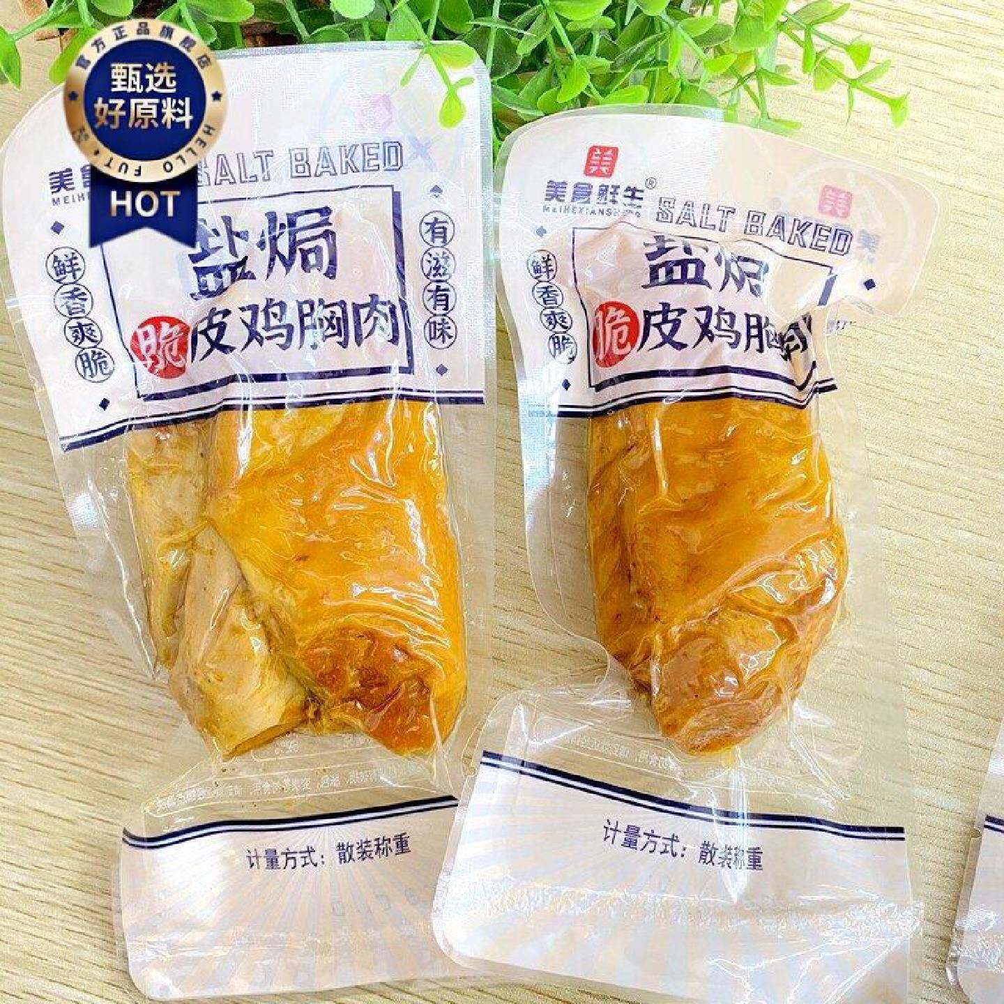 美盒鲜生盐焗脆皮鸡胸肉500g即食鸡肉代餐大块鸡肉午餐肉小包真空