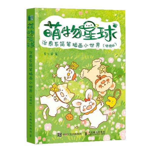 萌物星球:治愈系简笔插画小世界(便携版) 萌趣简笔画西西弗专享版 萌物星球全新升级 随书赠萌物星球涂色本x1萌物星球贴纸x2