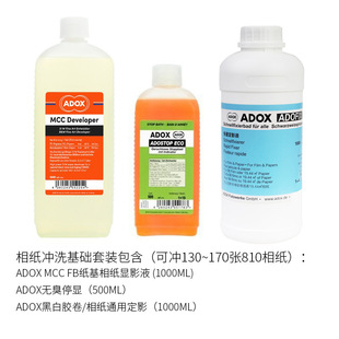 品ADOX雷电露黑白胶卷胶片相纸冲洗套装 暗房显影定影液停显液除新