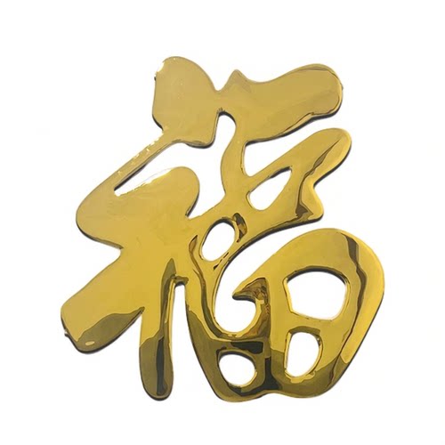 农村迎门墙福字贴不锈钢大红福钛金福字墙饰璧影户外庭院墙装饰品