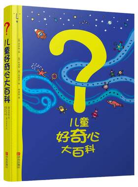 儿童好奇心大百科科普类绘本小学