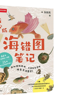 当当网正版海错笔记青少入选