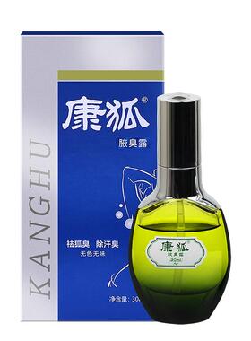 康狐祛臭液狐臭露腋下除臭去狐腋窝异味正品持久止汗露净味水喷雾