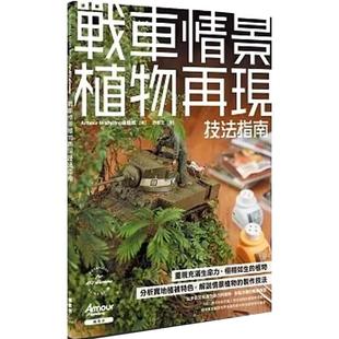 现货 Armour Modelling编辑部 战车情景植物再现技法指南 枫书坊