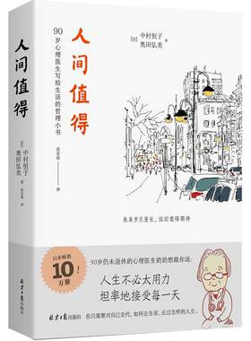 人间值得 中村恒子奥田弘美著 90岁心理医生恒子奶奶写给生活的哲思小书十点读书2019年十大影响力好书人民日报力荐2020