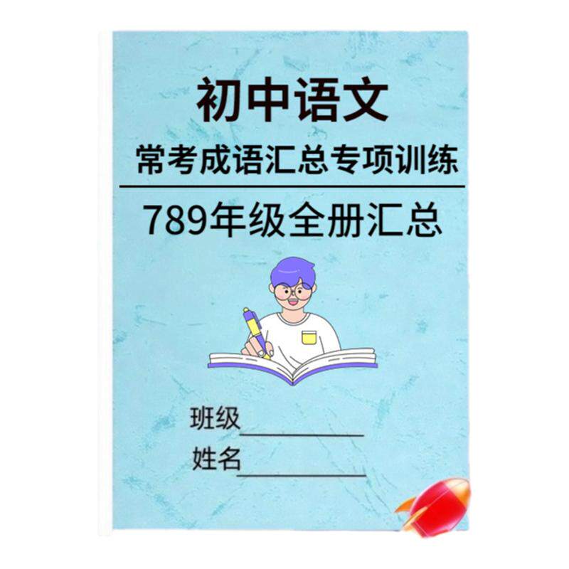 中考成语汇总初中语文复习