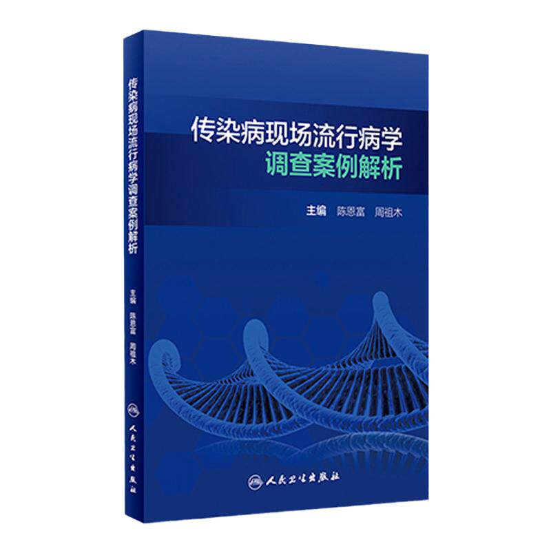传染病现场流行病学调查案例解析 陈恩富周祖木主编9787117314602 2021年5月培训教材