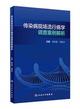 传染病现场流行病学调查案例解析 陈恩富周祖木主编9787117314602 2021年5月培训教材