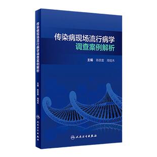 传染病现场流行病学调查案例解析 陈恩富周祖木主编9787117314602 2021年5月培训教材