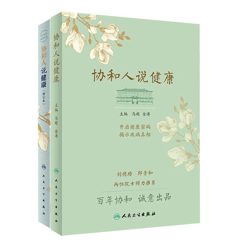 协和人说健康+协和人说健康 增订本 两本套装 一盎司的预防胜过一磅的治疗 如何拒癌症于千里之外 得了痛风应该怎么吃开启健康密码