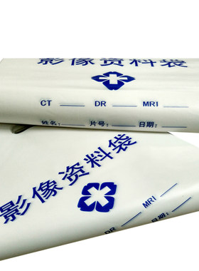 定订做制医院ct放射科胶片袋袋子