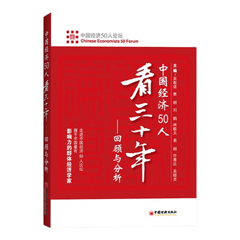 【官方旗舰店】中国经济50人看三十年：回顾与分析 走进中国经济论坛 刘鹤 中国经济出版社 可搭两次全球大危机的比较研究