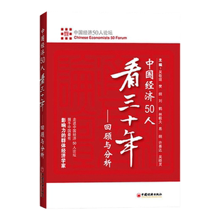 【官方旗舰店】中国经济50人看三十年：回顾与分析 走进中国经济论坛 刘鹤 中国经济出版社 可搭两次全球大危机的比较研究