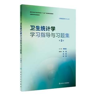 卫生统计学学习指导与习题集 第3三版 李晓松主编 预防医学类专业用 9787117262811人卫配套教材人民卫生出版社本科预防配套教材