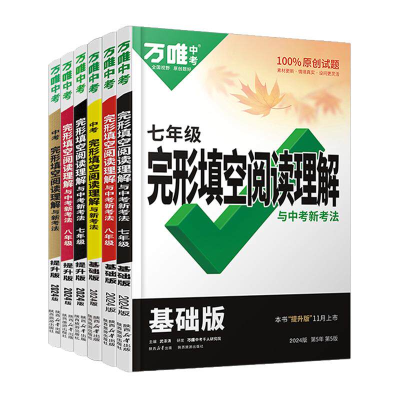万唯英语完形填空与阅读理解