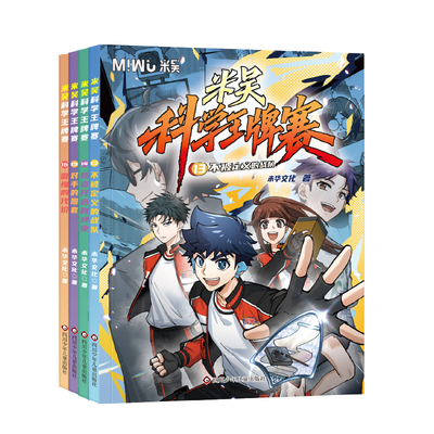米吴科学王牌赛13-16册