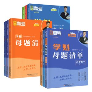 学魁榜母题清单高一高二高三通用