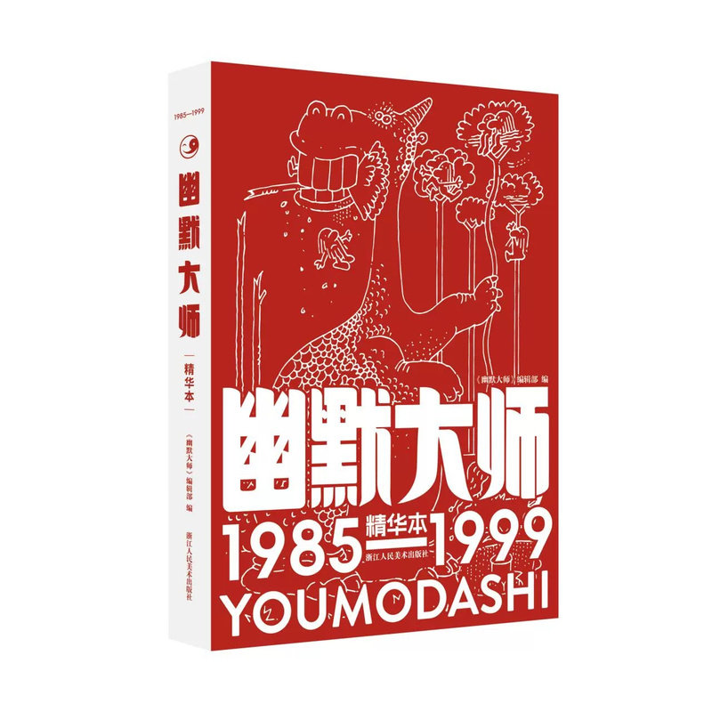 【旗舰正版】幽默大师精华本典藏版创刊40周年特别版 2027年全年月刊连环画经典幽默搞笑漫画大众读者纪念童年回忆经典期刊杂志书