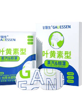 甘医生叶黄素蒸汽眼罩智能控温