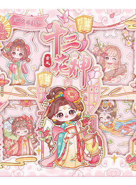 十二花神手账贴纸高颜值卡通可爱