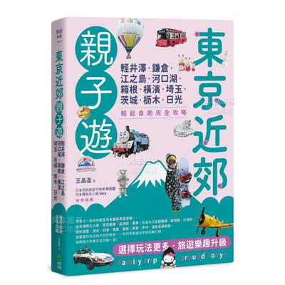 轻松自助完全攻略东京近郊亲子