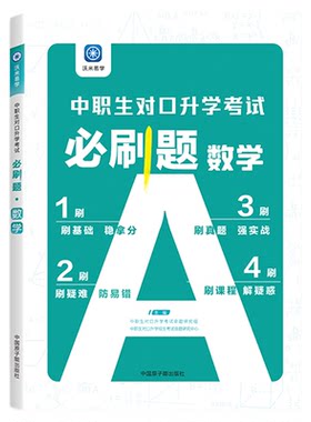 中职单招必刷题职高复习资料数学