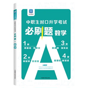 中职单招必刷题职高复习资料数学