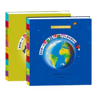 我的第一次儿童地图绘本系列：世界环球旅行+恐龙大发现（精装全2册）北京自然博物馆审校推荐