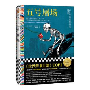 五号屠场 禁书top1 冯内古特 百年诞辰 这场灾难永远地改变了每一个人，只有黑色幽默不变地嘲笑一切、抚平一切 读客官方正版图书