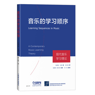音乐的学习顺序 现代音乐学习理论(精) 埃德温·戈登著 梁小娟译 上海音乐出版社