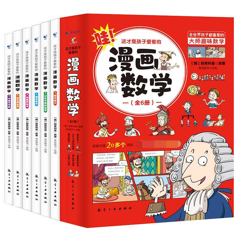 【官方正版】这才是孩子爱看的漫画数学全套6册 俄罗斯别莱利曼著6-15岁青少年儿童早教启蒙书小学生课外阅读科普读物趣味数