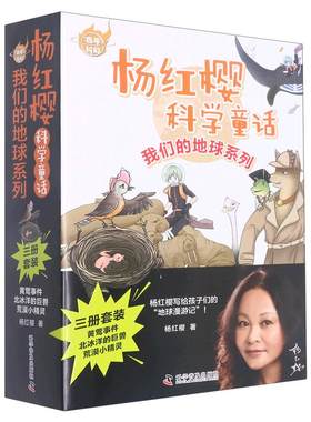 我们的地球系列全套3册 杨红樱科学童话系列 黄莺事件北冰洋的巨兽荒漠小精灵6-12岁小学生低中高年级儿童文学课外阅读科学童话