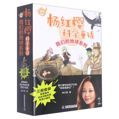 我们的地球系列全套3册 杨红樱科学童话系列 黄莺事件北冰洋的巨兽荒漠小精灵6-12岁小学生低中高年级儿童文学课外阅读科学童话