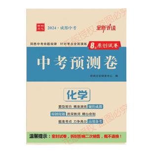 2026新成都中考预测卷语文数学英语物理化学考前冲刺押题原创试卷真题试题集萃诊断模拟卷卷子附答案详解初三中考精准预测模拟试卷