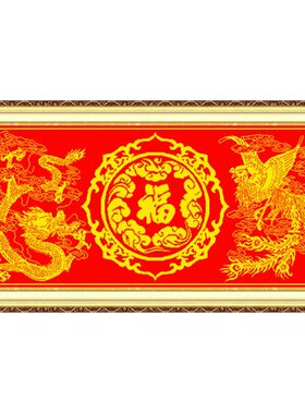 青飞十字绣福龙喜凤大幅客厅