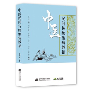中医民间传统治病妙招 曾培杰著 中医养生民间老偏方治病 肝郁化火咽喉肿痛养生秘方偏方 中医养生进家庭 养护肝增强免疫力小妙招