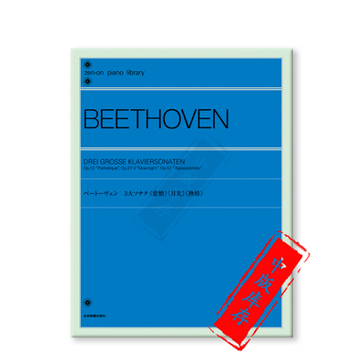 贝多芬三首钢琴奏鸣曲Op13悲怆