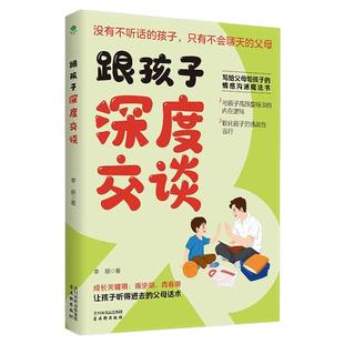 跟孩子深度交谈 写给父母和孩子的情感沟通魔法书 走进小大人世界