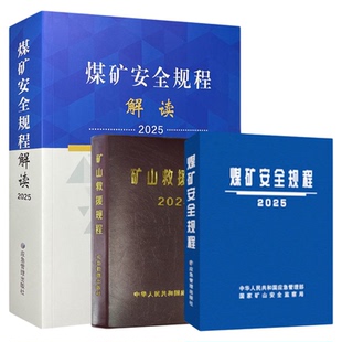 全新正版套装三册 2025煤矿安全规程解读+国家煤炭安全规程+矿山救援规程2024 应急管理出版社【送新安规PPT课件】