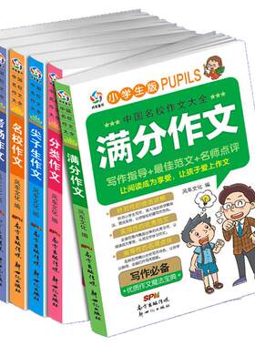中国名校作文大全 全套6册 小学生作文参考学习素材 尖子生/分类/满分/金奖/考场/名校作文 小学三四五六年级写作技巧提升