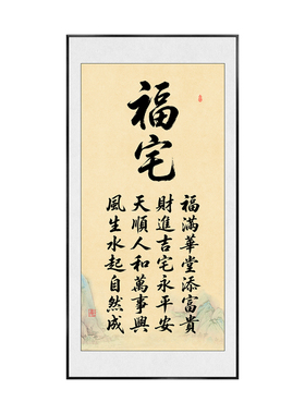 福宅挂画乔迁镇宅装饰画
