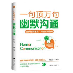 一句顶万句幽默沟通正版幽默化解困境沟通打破僵局 人际关系交往演讲口才训练高情商聊天术培养表达能力提升说话技巧口才畅销书籍